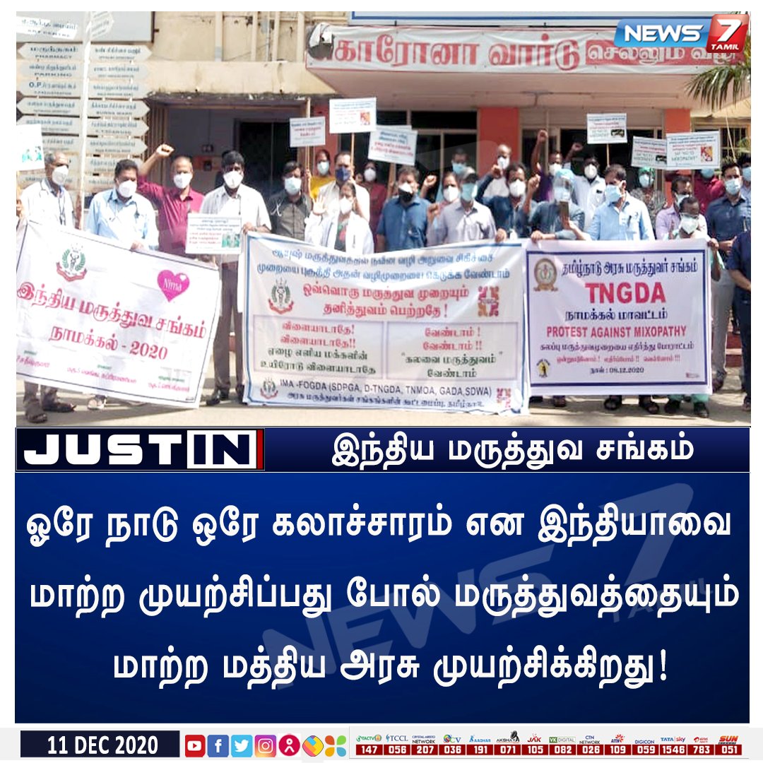 news7tamil's tweet photo. #JUSTIN
ஓரே நாடு ஒரே கலாச்சாரம் என இந்தியாவை மாற்ற முயற்சிப்பது போல் மருத்துவத்தையும் மாற்ற மத்திய அரசு முயற்சிக்கிறது! - இந்திய மருத்துவ சங்கம்
#DoctorsProtest | #OneNationOneCulture | @BJP4TamilNadu https://t.co/8zz8UUTUhP
