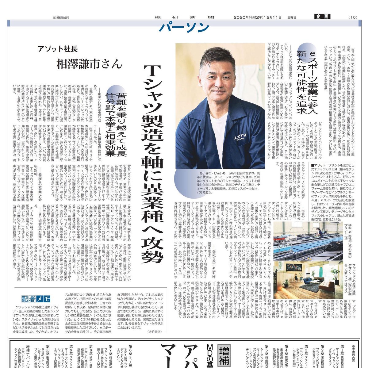 AZOTH_NET's tweet photo. 今朝の繊研新聞に掲載して頂きました。「異業種との協業」「トータルデザイン」ご覧下さい
#Tシャツ #日本製 #eスポーツ #グランピング #リノベーション #繊研新聞 #仙台 #シマブルー #グッドデザイン賞 #tplan https://t.co/wNzcXS3EjG
