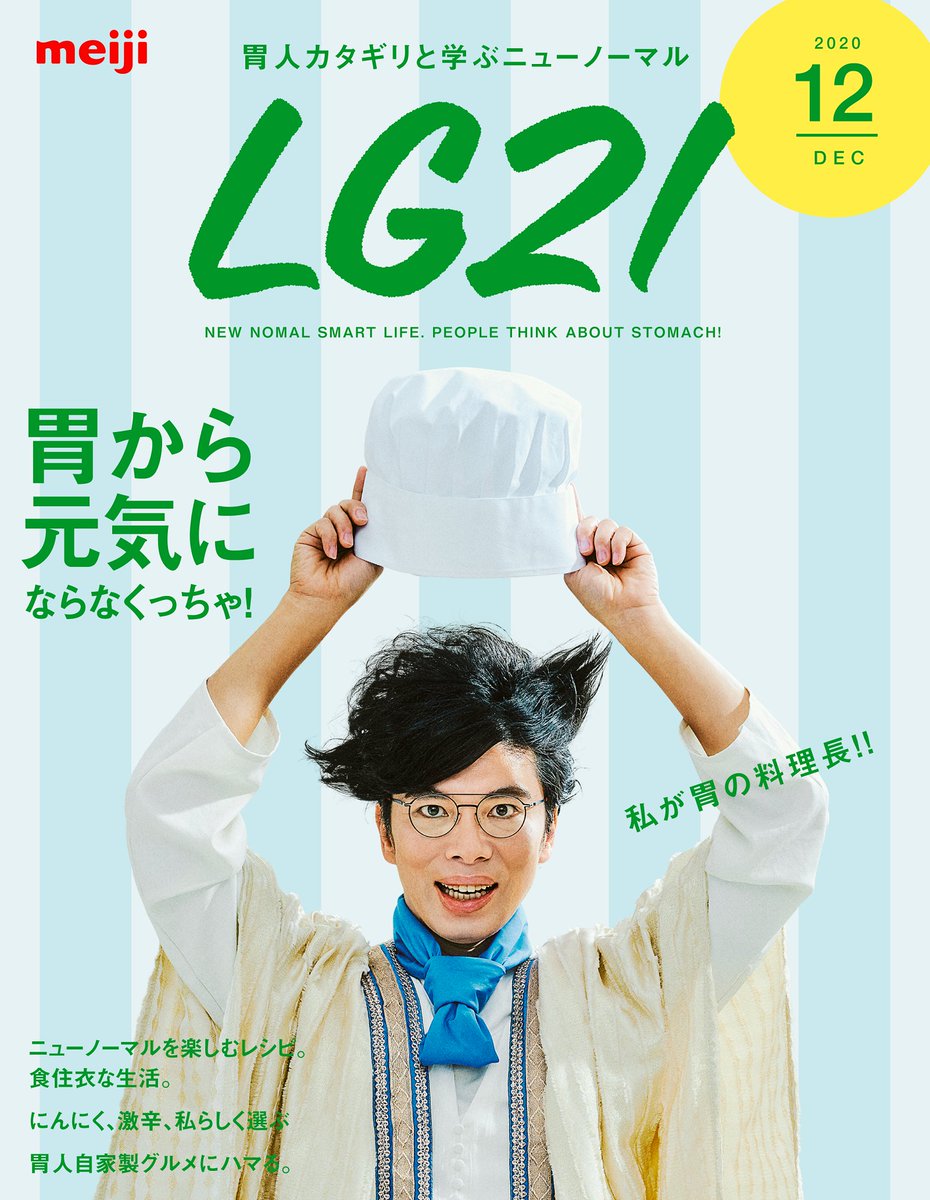 明治プロビオヨーグルトlg21 Sur Twitter 胃から元気に ならなくっちゃ 胃から元気 胃から笑える毎日を そんな前向きな 胃人ライフスタイル を 特集するような雑誌がもしもあったなら 私も胃人カタギリから学びたいって方はrt 胃人ライフスタイルweb