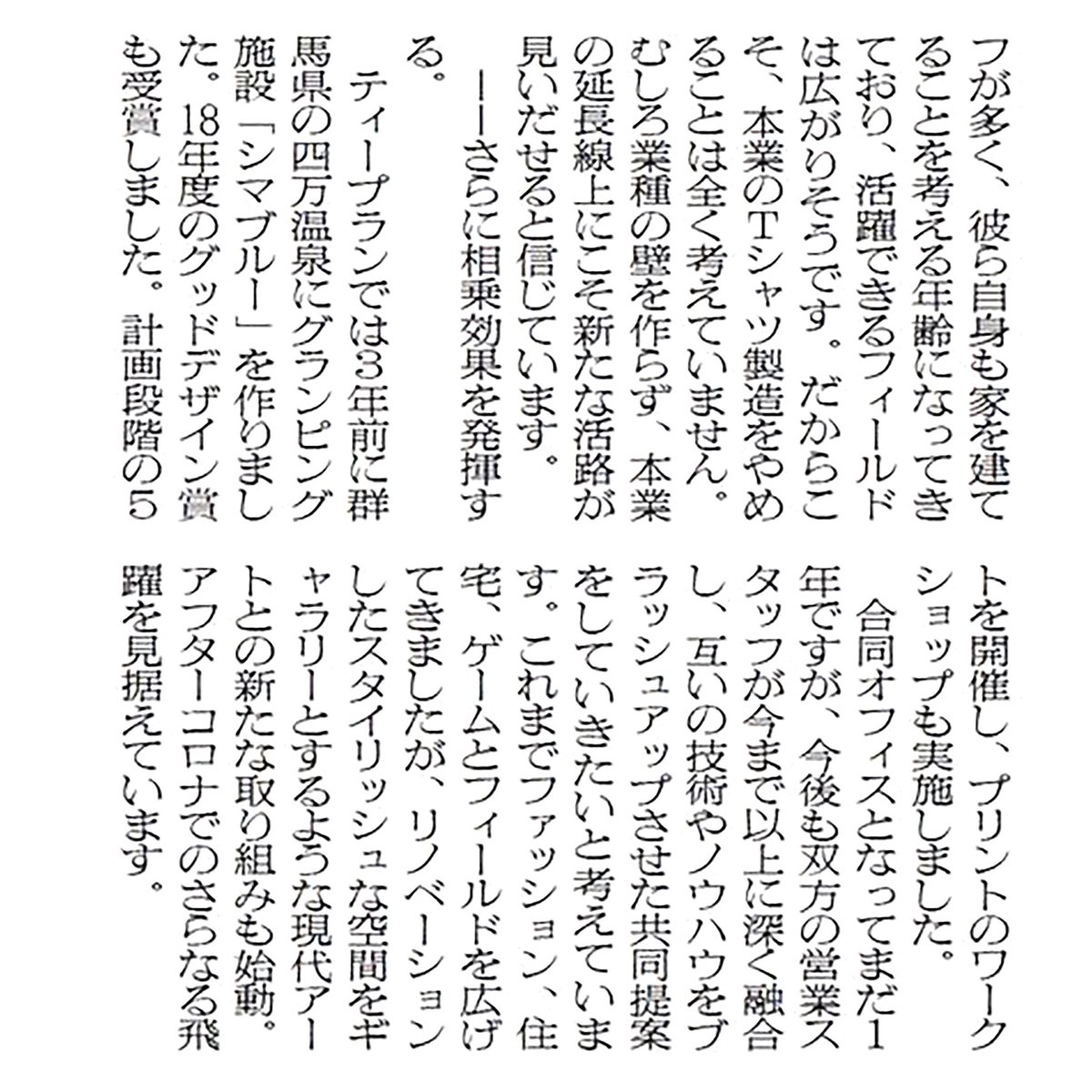 AZOTH_NET's tweet photo. 今朝の繊研新聞に掲載して頂きました。「異業種との協業」「トータルデザイン」ご覧下さい
#Tシャツ #日本製 #eスポーツ #グランピング #リノベーション #繊研新聞 #仙台 #シマブルー #グッドデザイン賞 #tplan https://t.co/wNzcXS3EjG