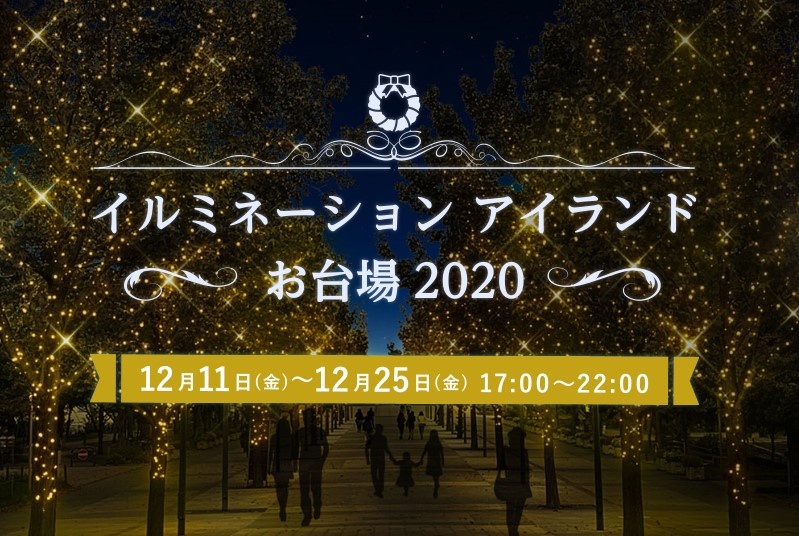 Tokyo Big Sight 公式 本日17時より イルミネーションアイランドお台場 が実施されます 東京ビッグサイト はレッドとグリーンのクリスマスカラーに ライトアップ されます イベント特設サイト T Co Skjltcmjpw イルミネーション