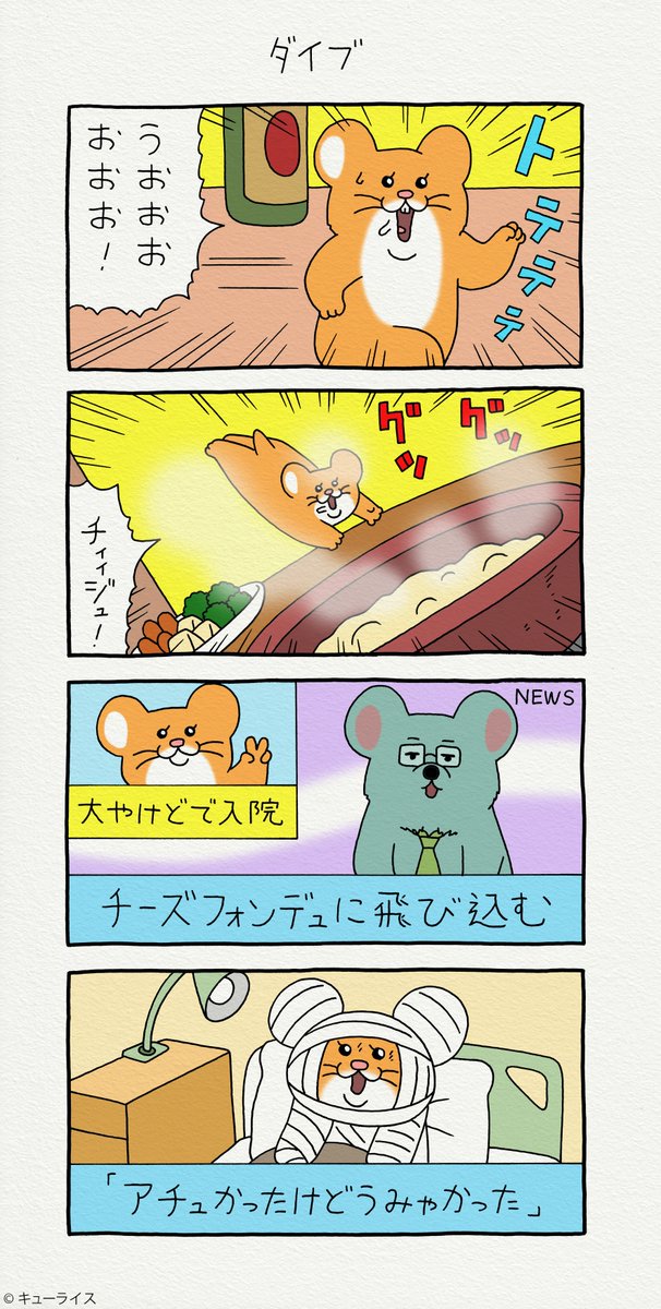 4コマ漫画スキネズミ「ダイブ」https://t.co/id6dY0JqnQ

キューライス年末年始スタンプ発売中 → https://t.co/jue0ZwXbo9

#スキネズミ #キューライス 