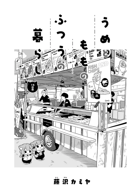 【最新話更新?】
うめともものふつうの暮らし
15話が更新されました!
今回はうめとももが異国へ…?!✈️

https://t.co/P09CS3kCe1

感想をツイート ボタンからのご感想もお待ちしています✨

❇️単行本1巻も発売中です!??
#うめともものふつうの暮らし 