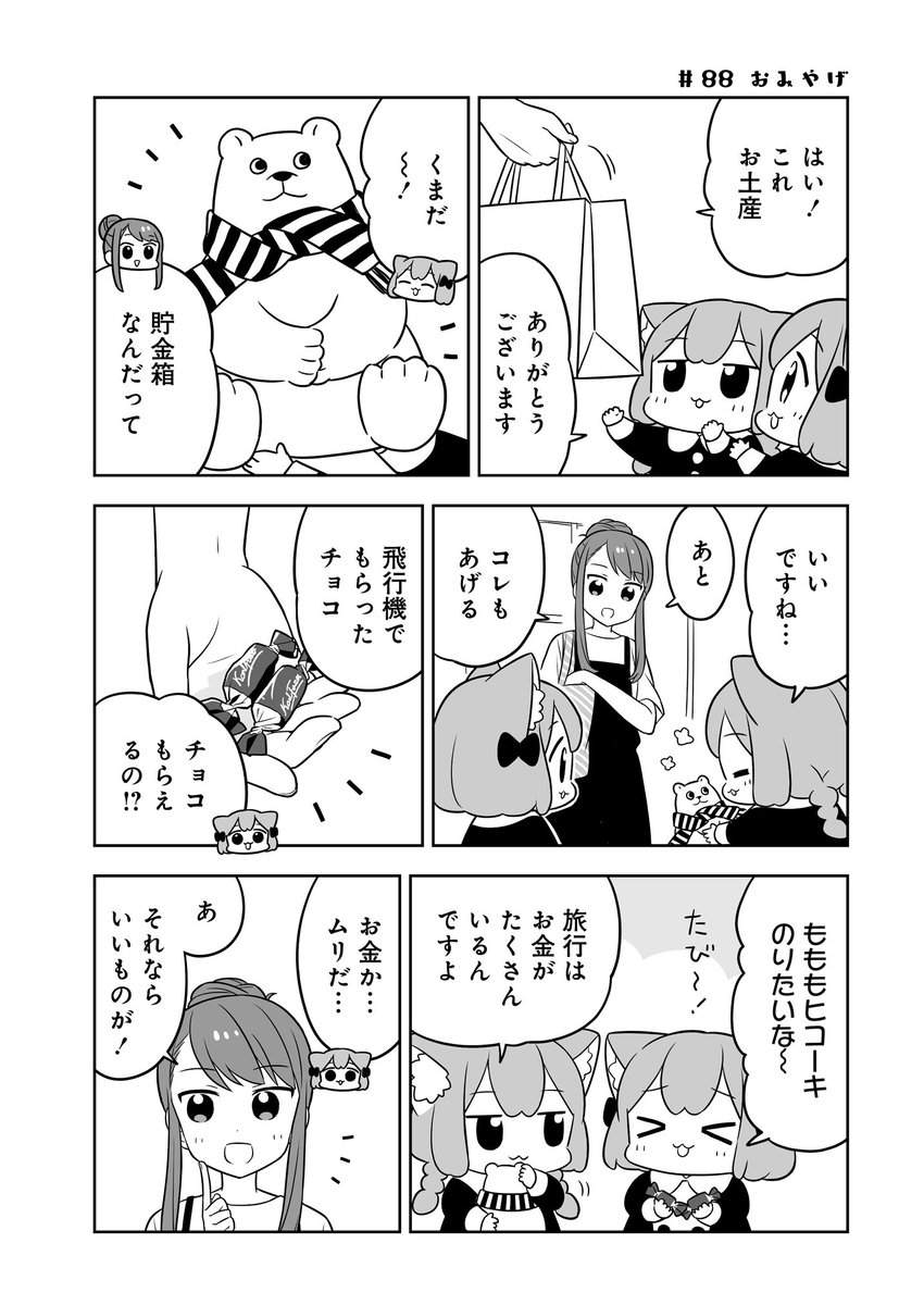 【最新話更新?】
うめともものふつうの暮らし
15話が更新されました!
今回はうめとももが異国へ…?!✈️

https://t.co/P09CS3kCe1

感想をツイート ボタンからのご感想もお待ちしています✨

❇️単行本1巻も発売中です!??
#うめともものふつうの暮らし 