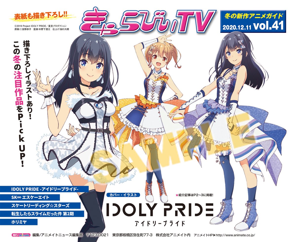 株式会社アニメイト 冬の新作アニメガイド きゃらびぃtv Vol 41 配布開始 表紙は注目の Idoly Pride の描き下ろしイラスト 注目作品をピックアップして紹介 是非ゲットしてください Idolypride アイプラ 株式会社アニメイト 冬の新作アニメガイド きゃらびぃtv Vol 41 配布開始 表紙は注目の Idoly Pride の描き下ろしイラスト 注目作品をピックアップして紹介 是非ゲットしてください Idolypride アイプラ