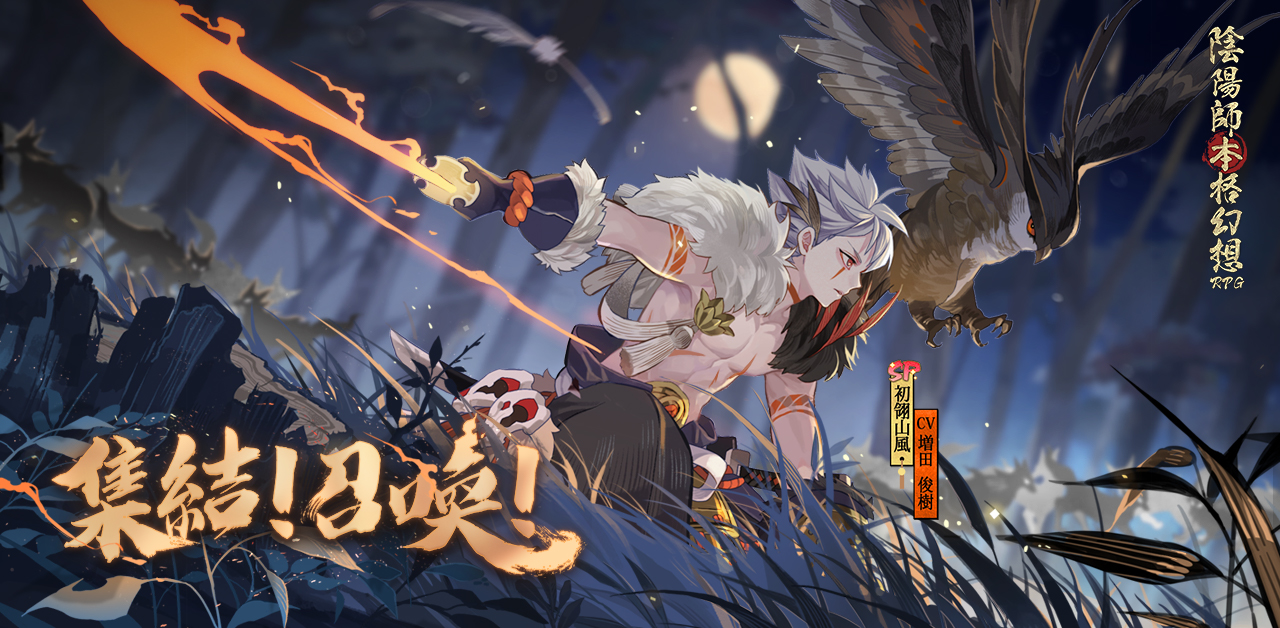 お気にいる 陰陽師本格幻想【公式】8周年🎊 on  X: ポスター