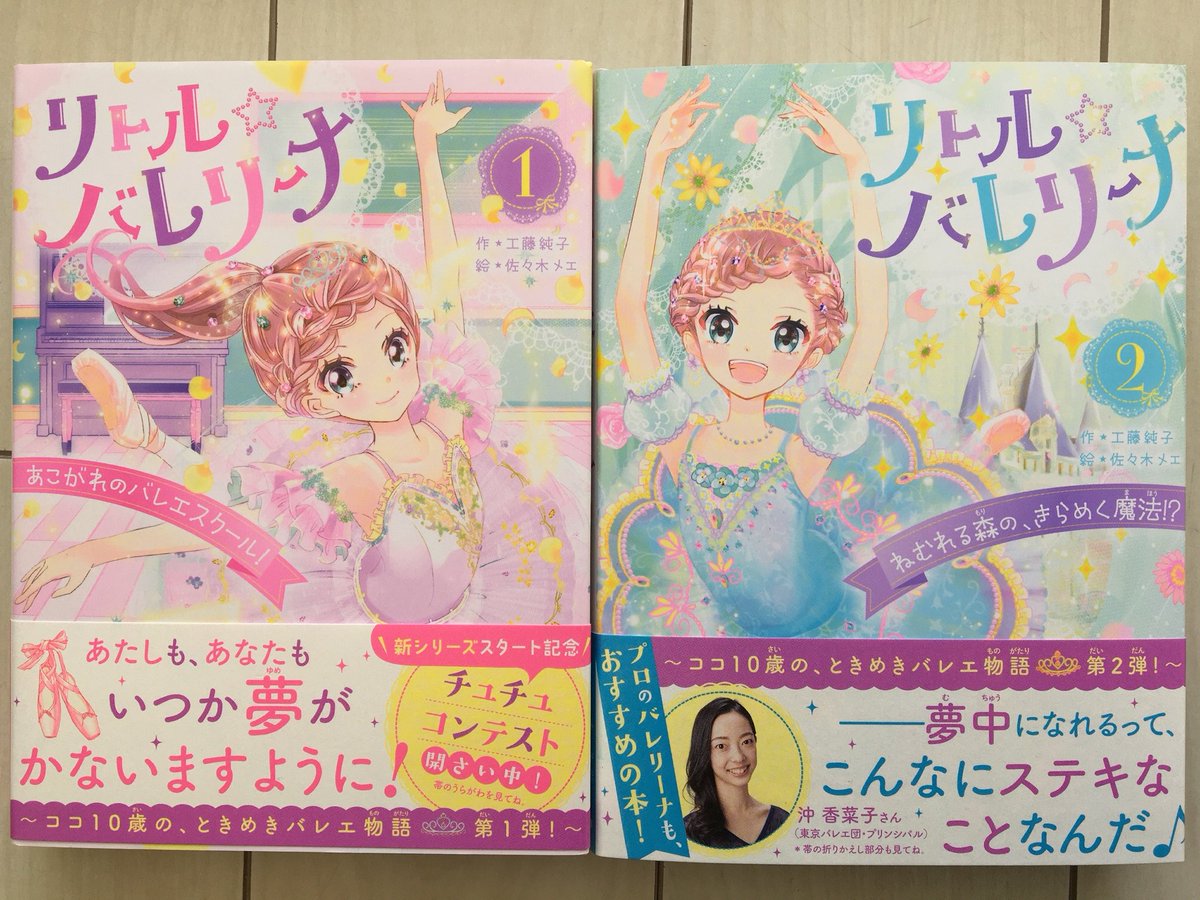 工藤純子 サイコーの通知表 3月新刊 リトル バレリーナ２ ねむれる森の きらめく魔法 学研プラス の見本が届きました 12月18日ごろ発売予定です これで １ ２巻がそろいました 好きなことを見つけたい子 夢ってなんだろう と思う