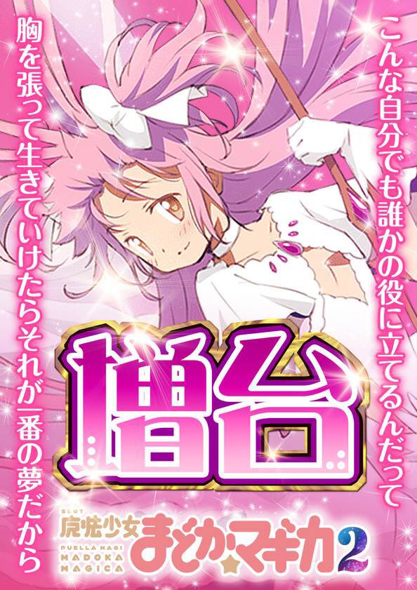 イチオーテンチョーinアリーナひらつか Na Twitteru 本日 新台入替 初日 今 スロ専ができる 最高の新台入替を目指しました スロ まどか マギカ2 増台 計6台 バジリスク絆2 赤パネル導入 計8台 マイジャグラー 増台 計9台 5スロ 番長3 導入 バジリスク絆2 増