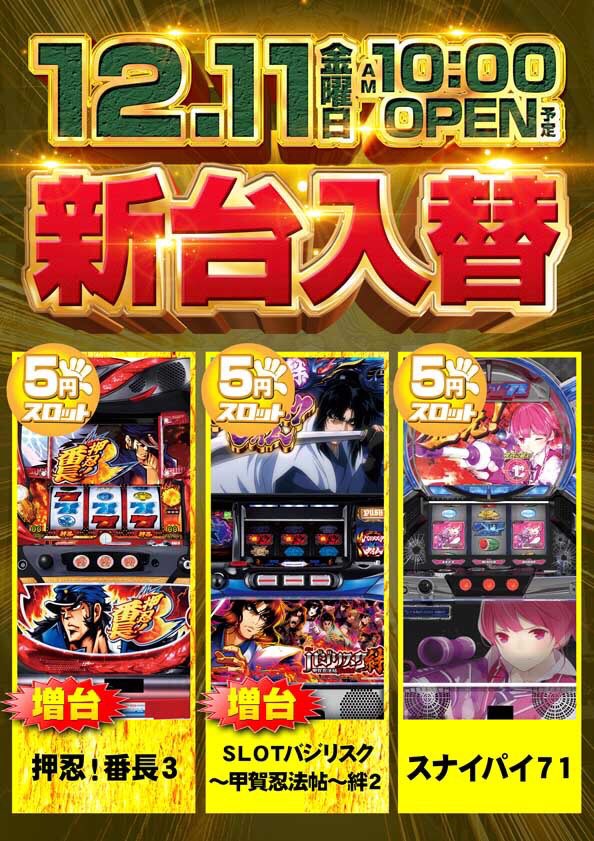 イチオーテンチョーinアリーナひらつか Na Twitteru 本日 新台入替 初日 今 スロ専ができる 最高の新台入替を目指しました スロ まどか マギカ2 増台 計6台 バジリスク絆2 赤パネル導入 計8台 マイジャグラー 増台 計9台 5スロ 番長3 導入 バジリスク絆2 増