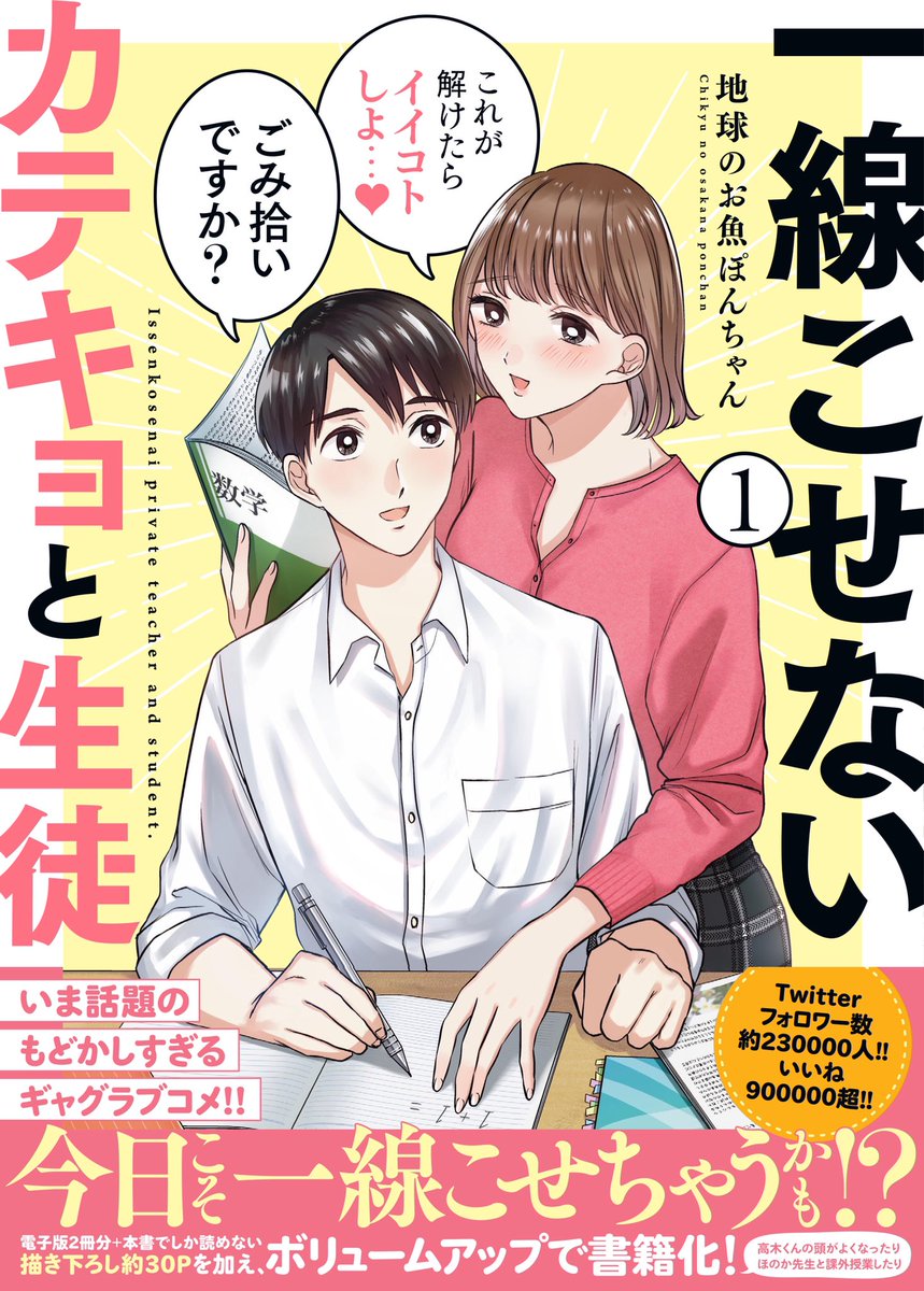 一線こせないカテキョと生徒、単行本第1巻発売まで2週間となりました

描き下ろし約30ページあるので、ツイッターで全部読んだ方にも楽しめるようになってます?

よろしくお願いします!

https://t.co/gF9Uf3fmmt 
