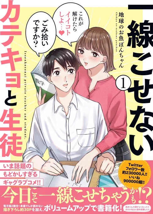 一線こせないカテキョと生徒、単行本第1巻発売まで2週間となりました描き下ろし約30ページあるので、ツイッターで全部読んだ方にも楽しめるようになってます?よろしくお願いします! 