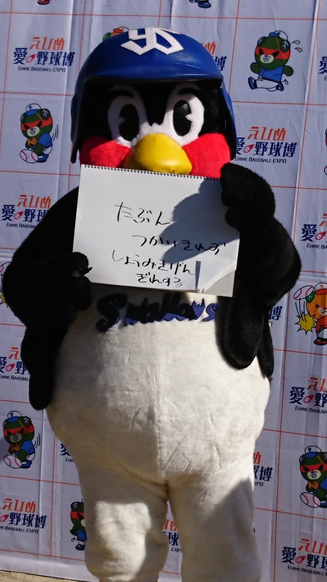 あおねこぎんちゃん Pa Twitter 毎度のつば九郎くんの名言を張り付けて逃げさります