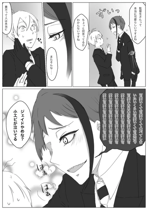 #twstプラス  ジェ監
ゲシュタルト崩壊するまで可愛いと言い続ける?

?「泣いてる顔も可愛くてつい…」 