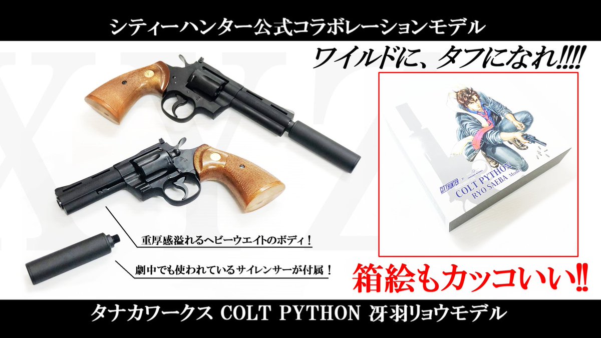 Airsoft97 בטוויטר 神戸店 あの冴羽獠の愛銃が発売 City Hunter X Tanaka Works Colt Python Ryosaeba Model タナカ特有の重厚感あふれるヘビーウェイトのパイソンにシティーハンター劇中でも使われたねじ込み式サイレンサーが付属 さらに箱絵のアートも Airsoft97 בטוויטר 神戸店 あの冴羽獠の愛銃が発売 City Hunter X Tanaka Works Colt Python Ryosaeba Model タナカ特有の重厚感あふれるヘビーウェイトのパイソンにシティーハンター劇中でも使われたねじ込み式サイレンサーが付属 さらに箱絵のアートも