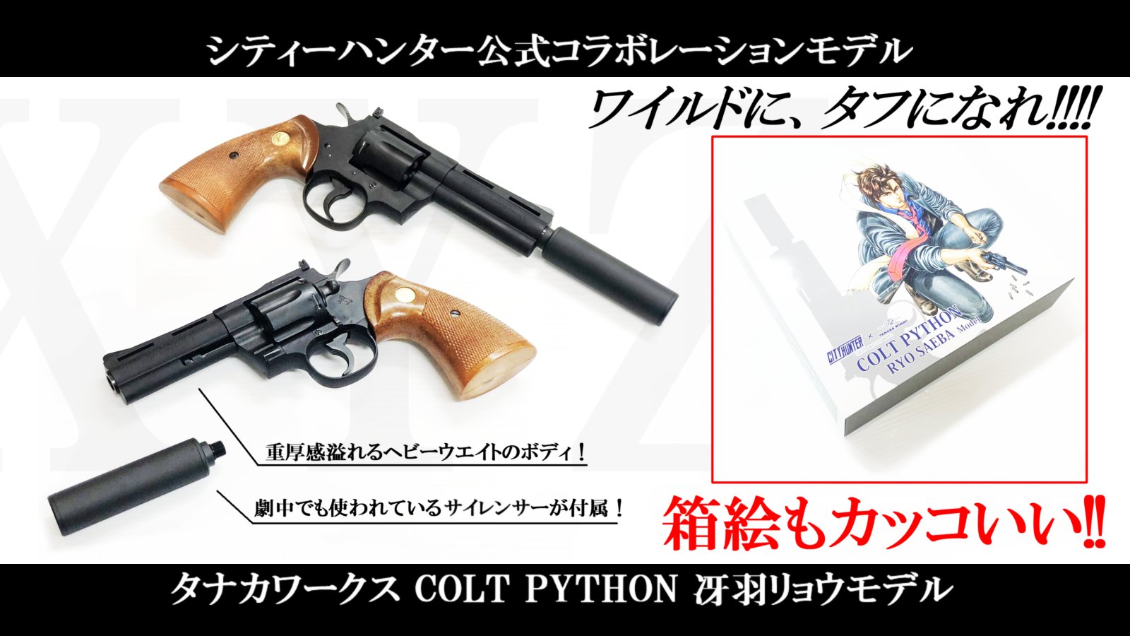 Airsoft97 神戸店 あの冴羽獠の愛銃が発売 City Hunter X Tanaka Works Colt Python Ryosaeba Model タナカ特有の重厚感あふれるヘビーウェイトのパイソンにシティーハンター劇中でも使われたねじ込み式サイレンサーが付属 さらに箱絵のアート Airsoft97 神戸店 あの冴羽獠の愛銃が発売 City Hunter X Tanaka Works Colt Python Ryosaeba Model タナカ特有の重厚感あふれるヘビーウェイトのパイソンにシティーハンター劇中でも使われたねじ込み式サイレンサーが付属 さらに箱絵のアート