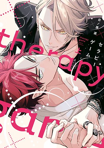 Amazon.co.jp: セラピーゲーム リスタート（1）【電子限定