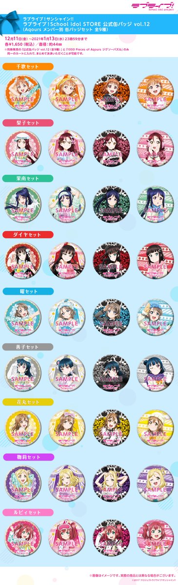 ラブライブ シリーズ公式 School Idol Store シリーズ公式通販サイト ラブライブ School Idol Store より Aqoursのグッズ2種類が新登場 1000ピースジグソーパズル 公式缶バッジvol 12 いずれも受注限定生産で ご予約は1 13 水 までなので