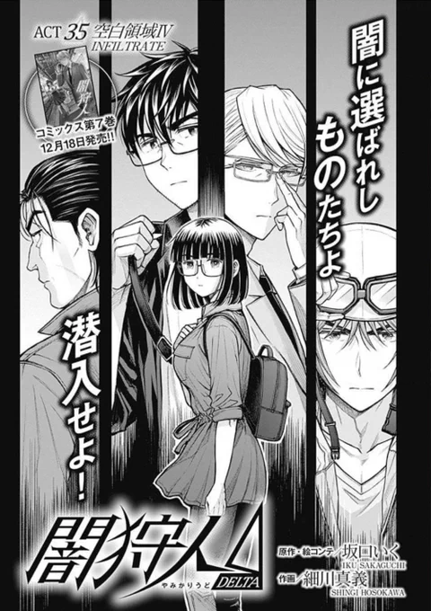 【本日更新】コミックZにて『闇狩人Δ』35話更新❗闇に選ばれしものたちよ潜入せよ‼️
最新話➡️https://t.co/wjo9978jvt
YJアプリ配信分も更新
➡️https://t.co/Hn7NPJqL2w
?第⑦巻(紙版)は18日発売です。
確実にゲットのご予約はこちら→https://t.co/qqtMdn0f1y
よろしくお願い致します!#闇狩人 