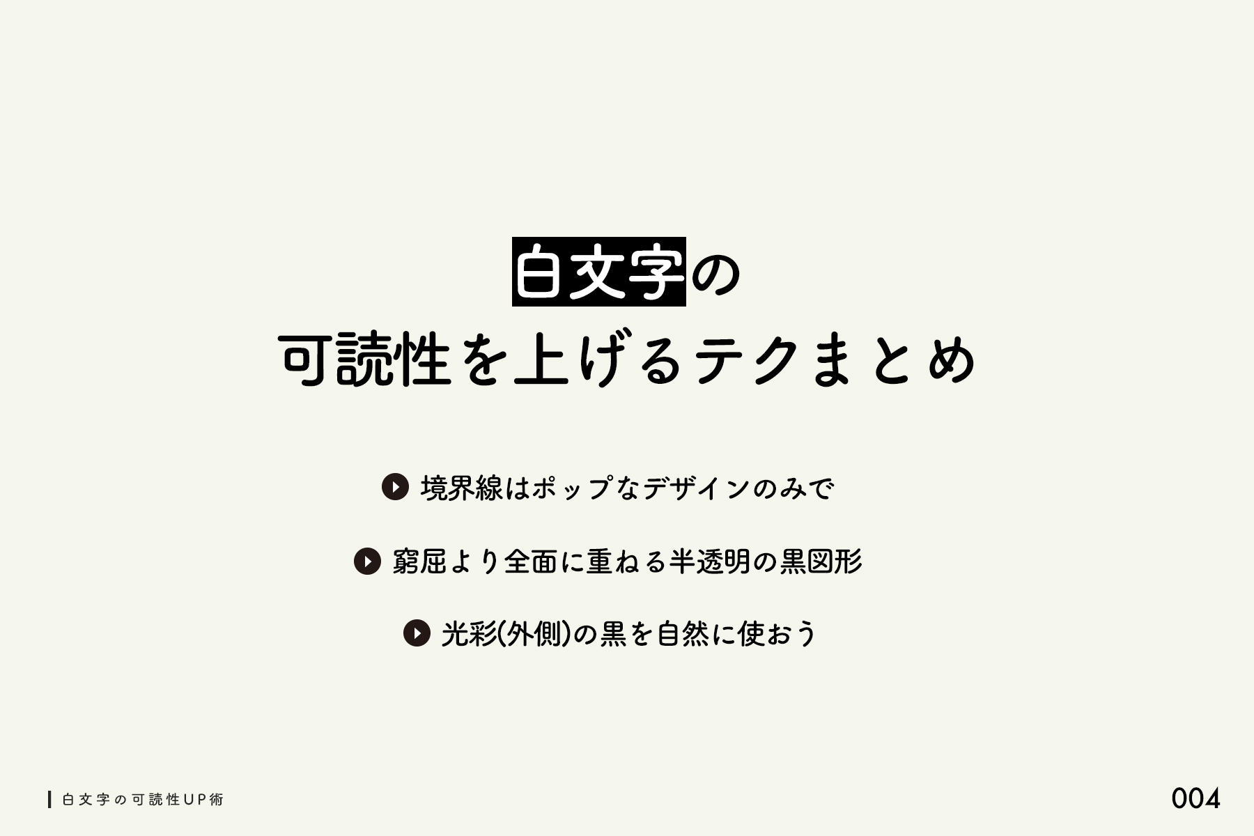 デザイン研究所 デザ研 10年は使える白文字の可読性up術 デザイン研究所 デザ研 10年は使える白文字の可読性up術