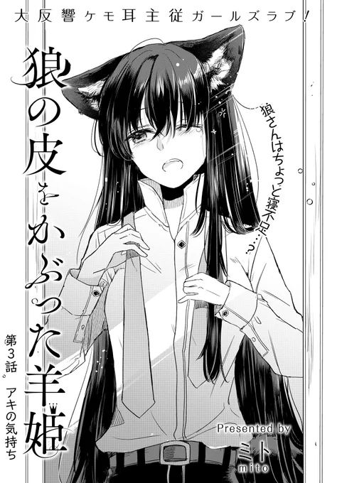 『狼の皮をかぶった羊姫』
第3話が本日更新されました??

アキのヘタレ具合が極まる回
今回は連載版で生まれた新キャラが登場します✨??✨
宜しくお願いいたします

↓こちらから1話から無料で読めます
https://t.co/90VuSpnNDW https://t.co/cVgWu8OGdw 