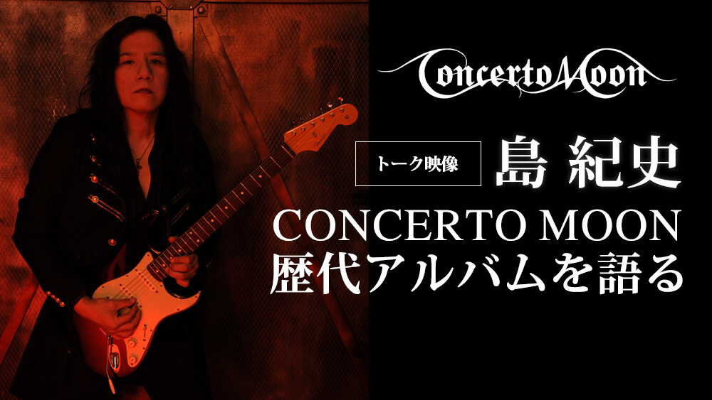Concerto_Moon's tweet photo. YOUNG GUITAR 2021年1月号 WEB連動企画
「島 紀史が語るコンチェルト・ムーン歴代アルバム」
各アルバムの時代をイメージしたフレージングを実演したり、バック・トラックを使用したデモンストレーション等、ファン必見の映像となっております!
https://t.co/K2l38B80jA https://t.co/tqs8BCLrEw