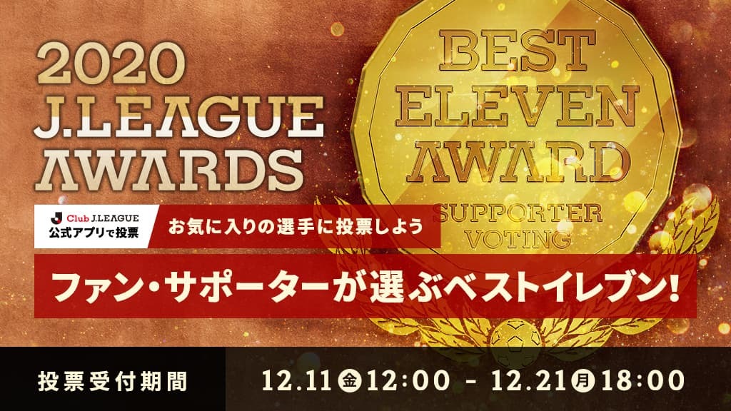 ｊリーグ 日本プロサッカーリーグ ファン サポーターが選ぶベストイレブン お気に入りの選手に投票しよう 皆様の投票でｊ１ ｊ２ ｊ３のベストイレブンを決定する企画がスタート 投票はｊリーグ公式アプリから１日１回可能です 受付期間