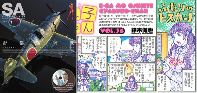 スケールアヴィエーション2021年1月号、本日発売です。1ページ映画紹介まんが「映画もおしえて! ギャル子ちゃん」今回の題材は『ふたりのトスカーナ』です。なかなか現在では視聴が少し難しい映画ですが、良い映画なのでこの機会にぜひ観ていただければ幸いです。 