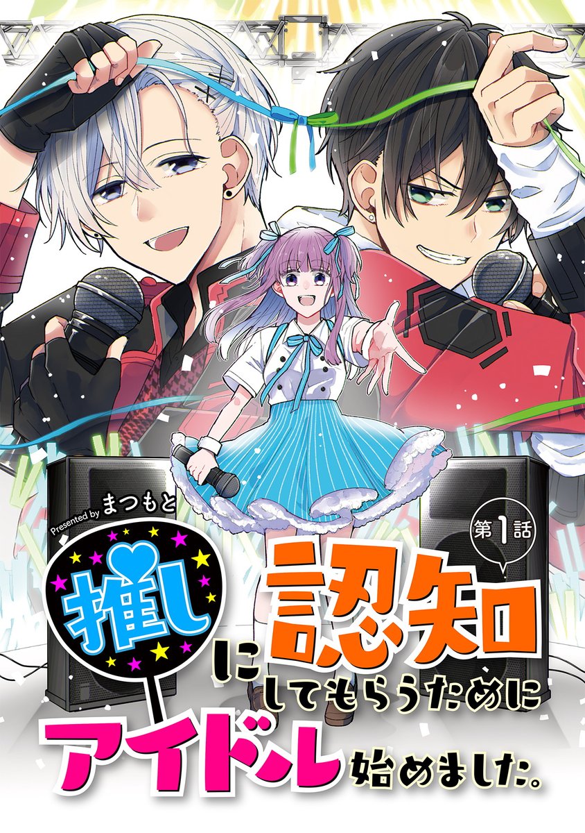 コミックブリーゼ編集部 On Twitter 推しに認知してもらうためにアイドル始めました 第1話が本日連載スタートです 国民的アイドルの推し ナイ様に認知されたい そんなオタ心と一途さあふれるこまりの姿を応援していただけると嬉しいです 公式サイト 各