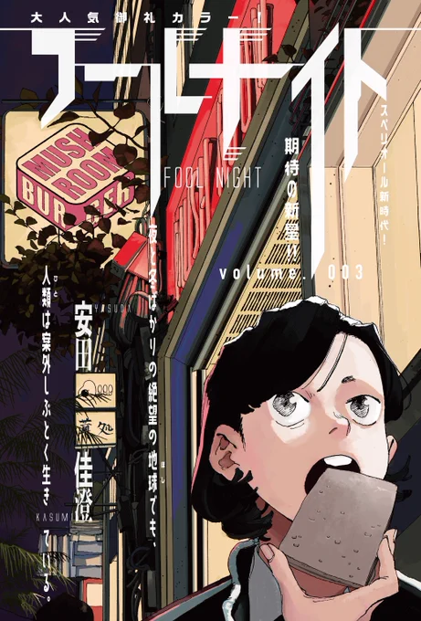 本日発売のスペリオール 1号に「#フールナイト」掲載中ですよ!大反響にお応えして、巻中カラーで登場です!
霊花の声を聞く力を持ったトーシローに、興味を持つおじさんも登場しますので、是非チェックを! 