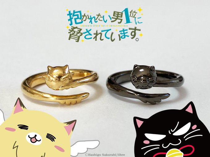 【抱かれたい男1位に脅されています。新商品情報】

12/24🎄より受注受付開始‼️

ちゅんにゃとトーニャカをモデルにしたジュエリー✨

💍ちゅんにゃかRing🐾

ぷっくり可愛いちゅんにゃか達をトップに
しっぽをイメージしたアームが指に絡みつくデザインです✨

https://t.co/j0UrSY8wsG

#だかいち 