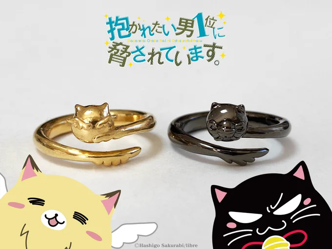 【抱かれたい男1位に脅されています。新商品情報】

12/24🎄より受注受付開始‼️

ちゅんにゃとトーニャカをモデルにしたジュエリー✨

💍ちゅんにゃかRing🐾

ぷっくり可愛いちゅんにゃか達をトップに
しっぽをイメージしたアームが指に絡みつくデザインです✨

https://t.co/j0UrSY8wsG

#だかいち 