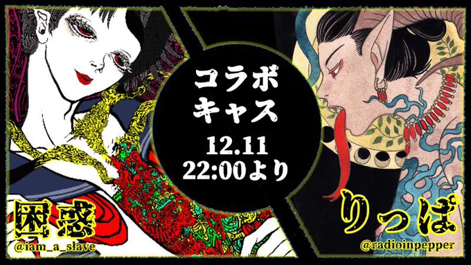 12月11日(本日)
邂逅〜Eros&amp;Thanatos〜
open 21:00 start 22:00〜
@ twicas / 入場無料
#スナック困惑

展示絵を描く地獄の作業から帰還した兵士2名(りっぱ一等兵、困惑二等兵)によるお疲れさん会。制作秘話からナイショの話まで有る事無い事酒の勢いで話します😇🙏乾杯は深淵で。よろしくね❤︎ 