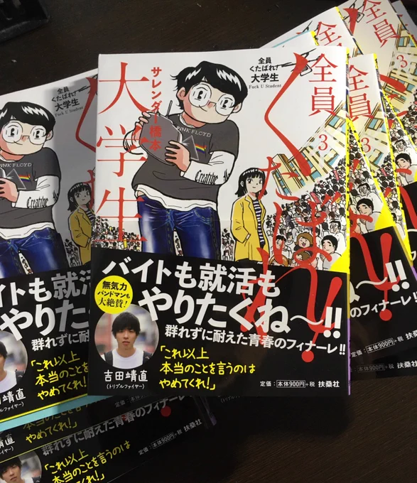 「全員くたばれ!大学生」最終巻の第3巻本日発売です。

大学生活最後の一年。就活にまつわる話など、描きたい事を全部描きました。これにて完結です!何卒!

https://t.co/OhbmAHxQ4c 