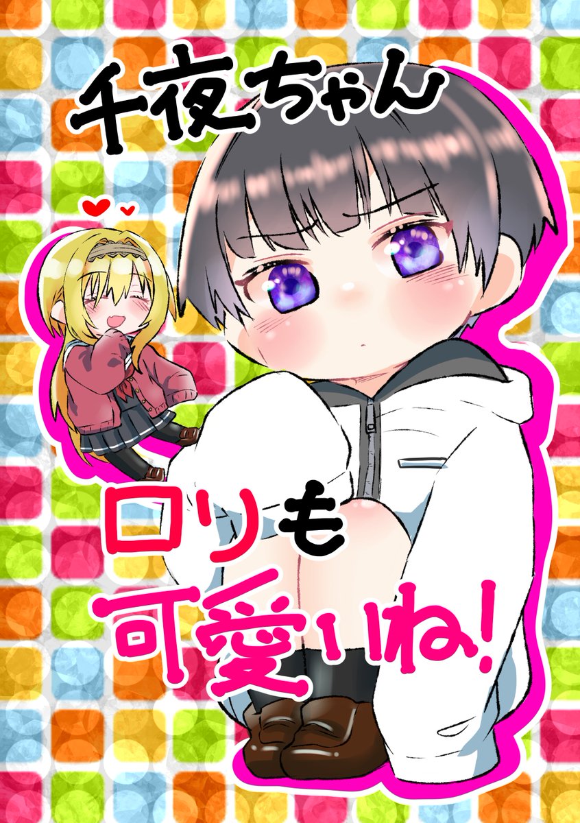新刊「千夜ちゃんロリも可愛いね!」
サンプルー
A5/p20 