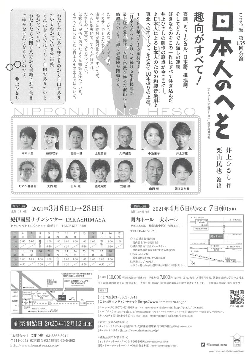 komatsuza's tweet photo. 『日本人のへそ』
井上ひさしの故郷 東北・宮城での公演が追加決定いたしました！

【宮城公演】
多賀城市民会館　大ホール
4月10日（土）1:00
前売り：2021年3月1日（月）
問合せ：仙台放送 事業部　022-268-2174（平日10:00〜17:00）

★明日12/12～『日本人のへそ』東京＆横浜公演の前売開始★ https://t.co/J2IBvJKjra