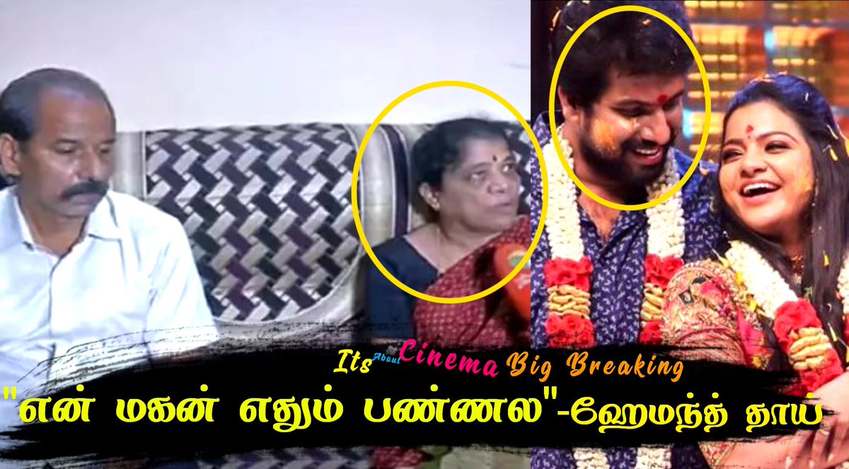 Dksview's tweet photo. #VjChitra News: 'என் மகன் நல்லவன், நாங்க ஏன் Register Marriage பண்ணோம்?' - ஹேமந்த் தாய் பரபரப்பு பேட்டி
Watch Here 👉 https://t.co/qJZoPDfEio
#ItsAboutCinema #Mullai #ChithuVj #ChithraVj #RIPMullai #RIPChithuVj #RIPChithra #PandianStores #சித்ரா #Hemanth #Hemnath #RIPMullai https://t.co/0wE4r9ttKu