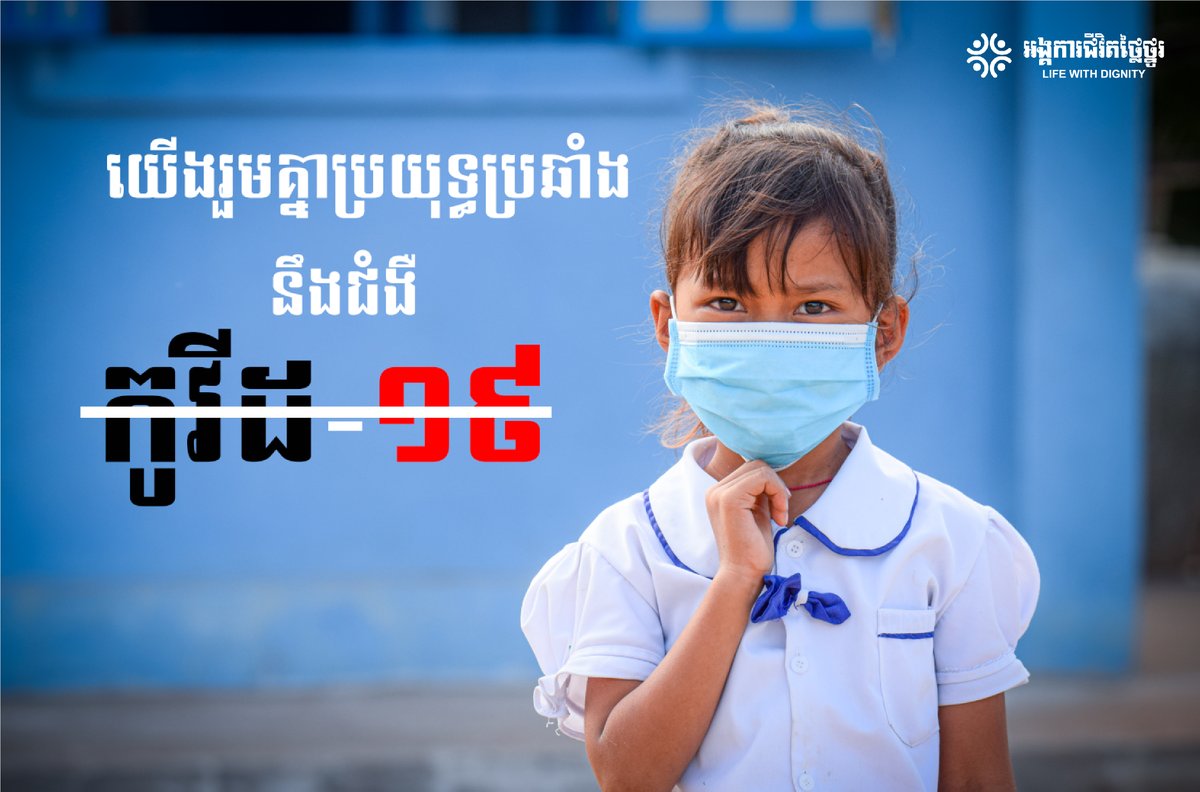 ដើម្បីខ្លួនអ្នក គ្រួសារអ្នក និងសហគមន៍អ្នក
ចូលរួមទាំងអស់គ្នា ប្រយុទ្ធប្រឆាំងនឹងជំងឺកូវីដ-១៩។
For yourself, your family and your community
Join together in the fight against #COVID19.
#LWD