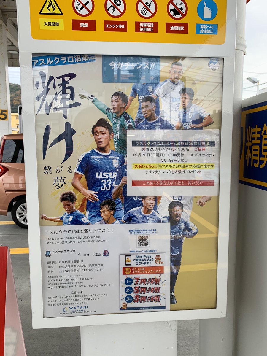 綿仁 株 セルフ沼津玉江ss 今ならshellpassご登録の方にビッグなプレゼント 沼津の誇り サッカーチーム アスルクラロ沼津 をグランドで応援しよう 年12月日 日 13 00ｷｯｸｵﾌ 応募方法 12 15までに シェルパスを登録して頂きセルフ沼津