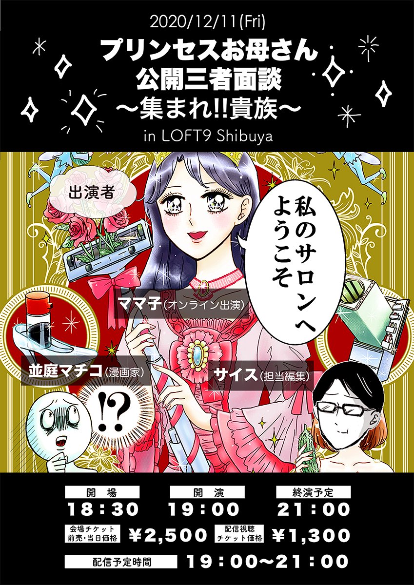 本日19時から、母もリモート出演するトークイベントやります!話す内容4時間分くらい考えてきた!✨
場所は渋谷LOFT9!会場参加もまだ空きあります♪配信は2週間視聴できます♪どちらもご予約は以下URLから!https://t.co/k3eU3wHLao
ご参加心よりお待ちしてます～!
#プリ母公開三者面談 