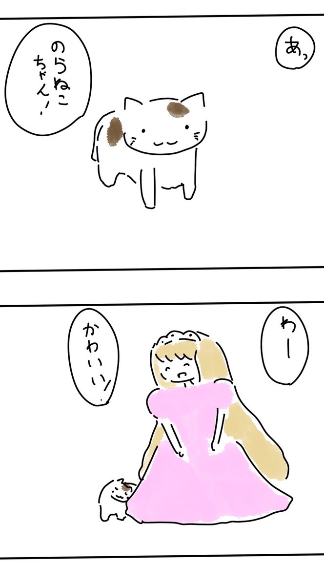 【マンガ】ゆめゆめお姫さま
「野良ねこ」 