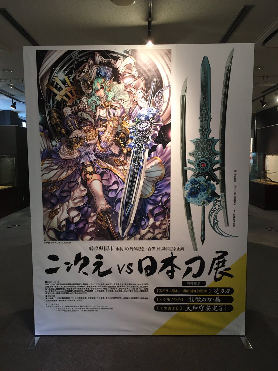 刀部 かたなべ 二次元vs日本刀展 リベンジしてきました 本物の逆刃刀はやっぱりすごい 一瞬アタマが混乱します 他には卒塔婆の柄巻と とんでもない身幅の鬼神太刀拵にとくに惹かれました やっぱり日本の職人はすごい