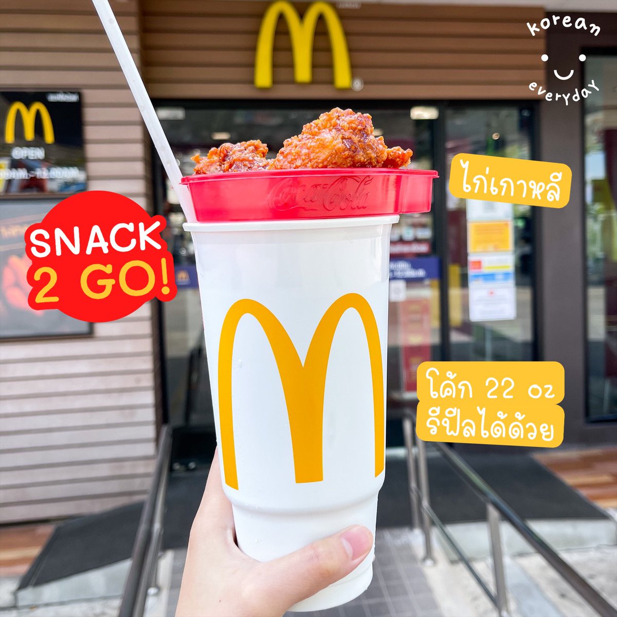 koreaneveryday_'s tweet photo. เหยยย เห็นอันนี้นึกถึงเกาหลีเลย~ 🤩 McDonald’s Snack 2 GO! ไก่เกาหลี+โค้ก ในแก้วเดียว 85 บาท ถือไปทานที่ไหนก็ได้อะ สะดวกมากๆๆๆอะ 🍗ไก่เกาหลีเผ็ดซี๊ดๆ ทานกับโค้กคือเข้ากันสุดๆ 😋 ใครคิดถึงฟีลเกาหลี ไปจัดด่วนๆ มีขายถึง 31 มค.64 น้า #Snack2Go #อร่อยซ่าได้ทุกที่ #McDxCoke https://t.co/hylSJHIRWU