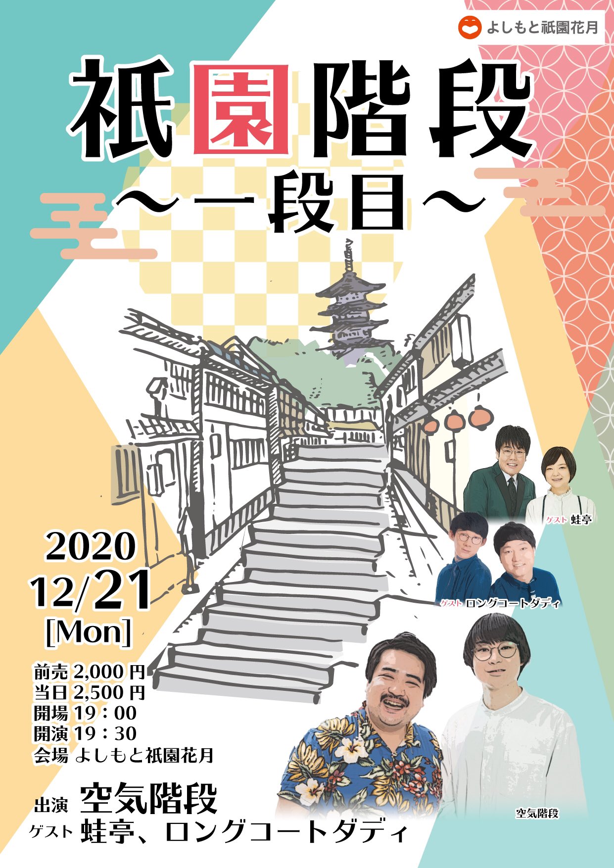 よしもと祇園花月 急遽配信決定 空気階段の祇園花月での初ソロ企画ライブ 祇園階段 一段目 の反響大きく 皆さまの声にお応えさせて頂くべく配信させて頂きます ロングコートダディ 蛙亭を迎えてのライブ 配信 1500円 16日 水 からの販売