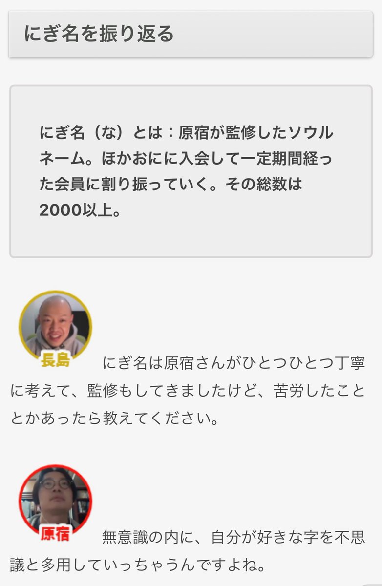オモコロ 会員限定記事 ほかほかおにぎりクラブに入会して日がすぎると付与されるソウルネーム にぎ名 一体どのような思いで作られたのでしょうか プロおにぎり限定 にぎ名 を振り返る T Co Do23qrg0ox T Co Nyxrmlysm6 オモコロ 会員限定記事 ほかほかおにぎりクラブに入会して日がすぎると付与されるソウルネーム にぎ名 一体どのような思いで作られたのでしょうか プロおにぎり限定 にぎ名 を振り返る T Co Do23qrg0ox T Co Nyxrmlysm6
