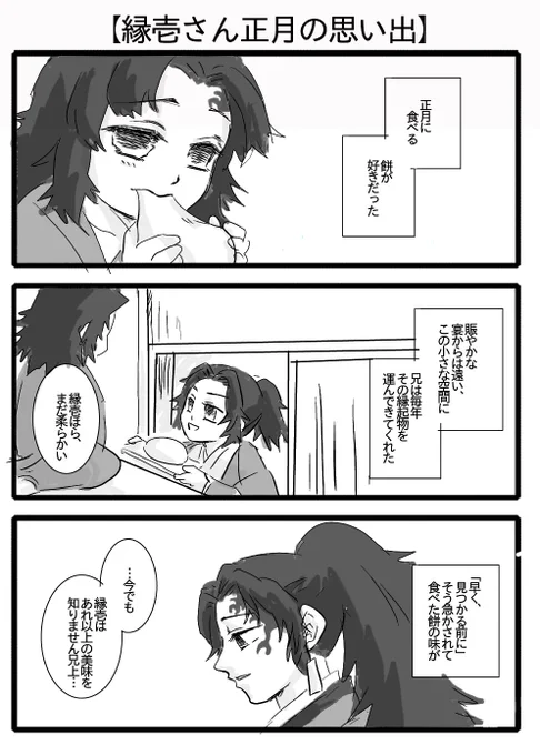 【正月の思い出:縁壱さん】
ここから「おいたわしや兄上」に坂を転げ落ちていくんだから、キツイ… 