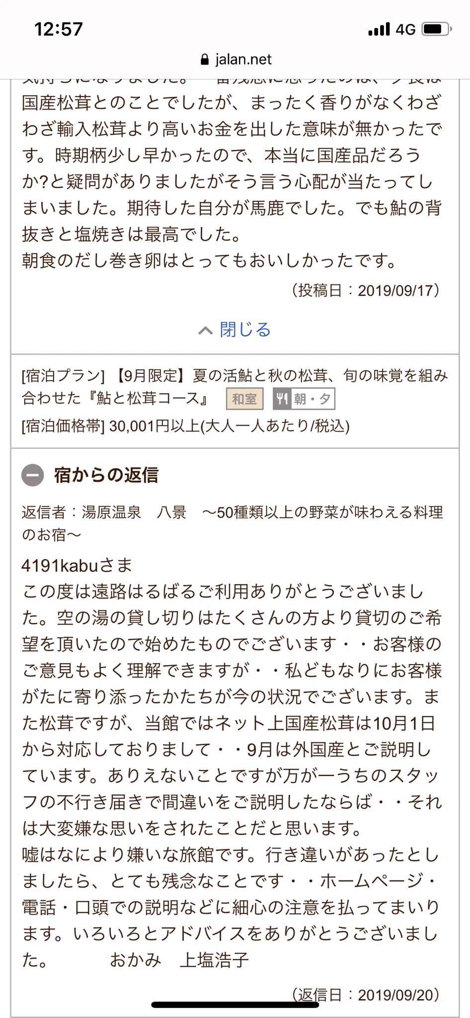 @iwasemi_kuuu @ikezaemon01 この口コミ投稿したやつも、しょーもない奴だけど、他のクチコミ見ても旅館側の返信は疑問符がつきますね。
一流の旅館ならありえない返答でしょう。 