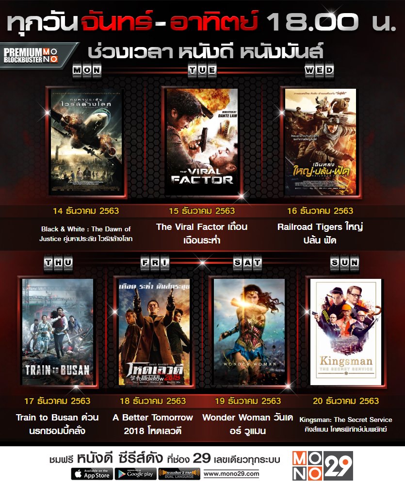 MonomaxSportsTV's tweet photo. #PremiumBlockbuster วันจันทร์ - อาทิตย์
เวลา 18.00 น. เป็นต้นไป ทางช่อง #MONO29

วันจันทร์ที่ 14 ธันวาคม
#BlackAndWhiteTheDawnofJustice 
#TheViralFactor #RailroadTigers
#TraintoBusan #ABetterTomorrow
#WonderWoman
#KingsmanTheSecretService #movietwit https://t.co/8oHL16akJn