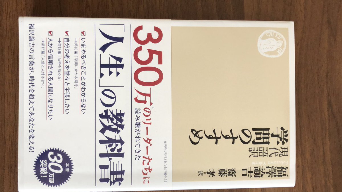 須羽義樹 現代語訳 学問のすすめ 福沢諭吉 齋藤孝訳 日本には政府はあるが 国民がいない など 個人の学びを促す言葉 が散りばめられてる一冊です 民間の力 学びはそれだけ大きいことを福沢諭吉は論じています 学歴社会は根強いけど 今は学習社会