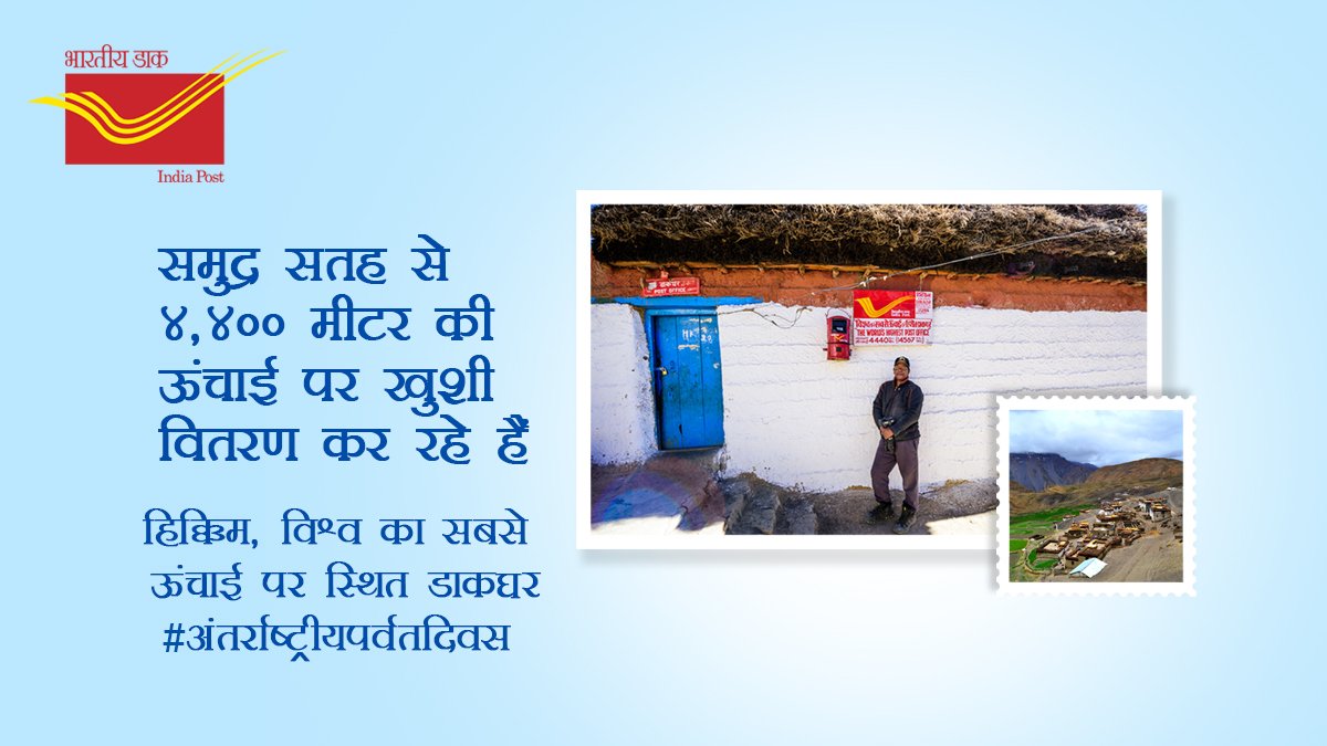 IndiaPostOffice's tweet photo. यह एक ऐसी जगह है जहां मोबाइल और इंटरनेट सुविधा भी नहीं पहुंच पाती, यहां हमारा भारतीय डाक इस जगह को दुनिया से जोड़ने वाली एकमात्र कड़ी है। समुद्र सतह से 4,400 मीटर की ऊंचाई पर स्थित "हिक्किम डाक घर" स्पीति घाटी के पहाड़ों में स्थित सर्वोच्च डाकघर है।

#InternationalMountainDay https://t.co/5JtQzlmKkN