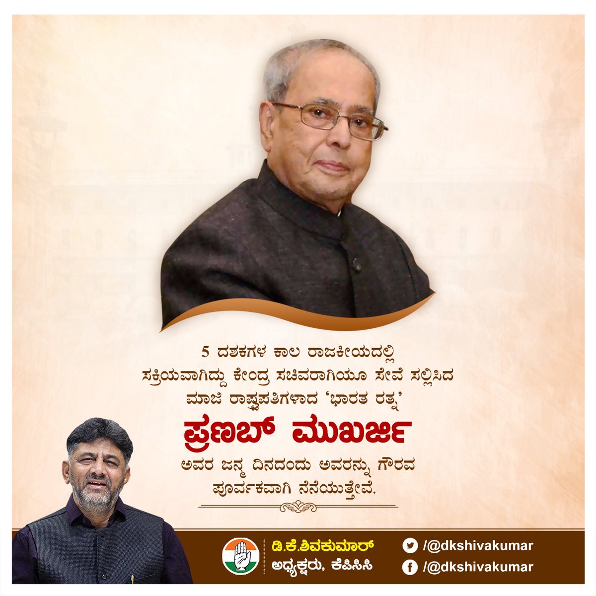 KPCCPresident's tweet photo. ಕಾಂಗ್ರೆಸ್ ಪಕ್ಷದಿಂದ ರಾಜ್ಯಸಭೆ ಪ್ರವೇಶಿಸಿ, 5 ಬಾರಿ ರಾಜ್ಯಸಭೆಗೆ ಆಯ್ಕೆಯಾದ,
5 ದಶಕಗಳ ಕಾಲ ರಾಜಕೀಯದಲ್ಲಿ ಸಕ್ರಿಯವಾಗಿದ್ದು, ಕೇಂದ್ರ ಸಚಿವರಾಗಿಯೂ ಸೇವೆ ಸಲ್ಲಿಸಿದ,
ಮಾಜಿ ರಾಷ್ಟ್ರಪತಿಗಳಾದ 'ಭಾರತ ರತ್ನ' ಪ್ರಣಬ್ ಮುಖರ್ಜಿ ಅವರ ಜ��್ಮ ದಿನದಂದು ಅವರನ್ನು ಗೌರವ ಪೂರ್ವಕವಾಗಿ ನೆನೆಯುತ್ತೇವೆ. https://t.co/91sGoCXDv2